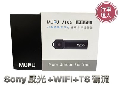 MUFU V10S 國民機【送128G】SONY星光級 1080P WIFI TS碼流 防水 機車行車記錄器【行車達人】