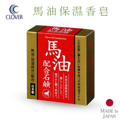 日本 Clover 馬油保濕香皂 100g  肥皂 美肌皂【V017591】YES美妝