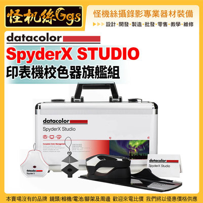 6期 怪機絲 Datacolor SpyderX STUDIO 印表機校色器旗艦組 一體化攝影工作流程解決方案