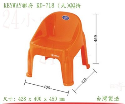 『楷霖』 KEYWAY聯府 RD-718 (大)QQ椅 兒童椅 休息椅 戶外攜帶椅 導演椅
