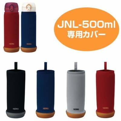 日本 膳魔師 THERMOS 保溫瓶護套 杯套 JNL-500 JMY-500 JNL500 保溫 500ml【全日空】