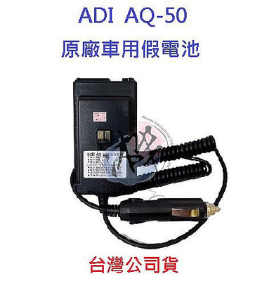 ADI AQ-50 原廠車用假電池 對講機假電池 無線電供電假電池