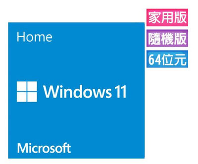 Windows 11 家用中文版 64位元隨機版