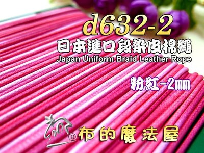 【布的魔法屋】d632-2日本進口粉紅2mm段染皮棉繩 (日本製彩色仿皮棉繩,緞染棉繩圓包繩.出芽蠟繩臘繩皮繩縮口繩)