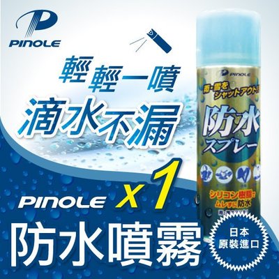 (快速出貨)效期2025.12[實用有效 日韓暢銷)PINOLE 多功能神奇防水噴霧(新款氟素型)420mL*1