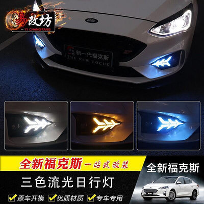 台灣現貨FORD FOCUS MK4 專用 ST-LIne 專車專用 LED 日行燈 三色款 流水方向燈 冰藍色 超白光