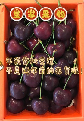 2024保證空運櫻桃9.5ROW禮盒1公斤【皇家果物】低溫免運