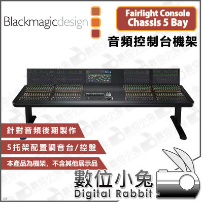 數位小兔【Blackmagic Fairlight Console Chassis 5 Bay 音頻控制台機架】公司貨