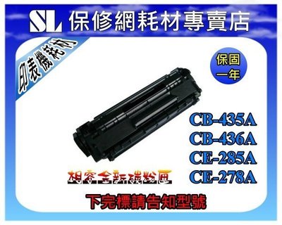 【SL保修網】全新副廠碳粉匣CE285A-P1102W/M1132/M1212 CB435A CB436A CE278A