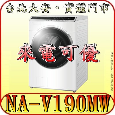 《來電可優》Panasonic 國際 NA-V190MW-W 19公斤 滾筒洗衣機 四段溫水泡洗淨 自動槽洗淨