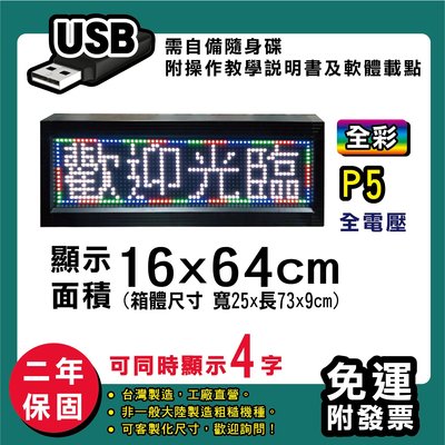 免運 客製化LED字幕機 16x64cm(USB傳輸) 全彩P5《贈固定鐵片》電視牆 跑馬燈 含稅保固二年