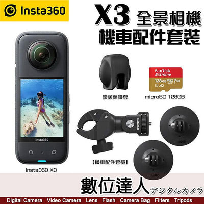Insta360 X3【機車套裝】360度 全景運動相機 1/2吋感光元件 全景相機(含X3全景運動相機+新款 機車套裝+128G)