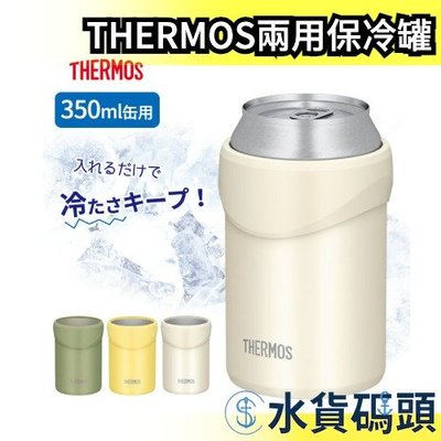 【350ml】日本 THERMOS JDU-350 鐵鋁罐保冰保冷罐 350ml 易開罐 2用杯 罐裝飲料 【水貨碼頭