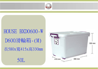 (即急集)999免運 HOUSE D600 滑輪整理箱 M 掀蓋式 50L 收納箱 玩具箱 /台灣製