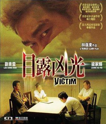 [DVD] - 目露凶光 Victim - 預計3/21發行