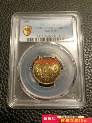 1980年長城2角PCGS MS667 紀念幣 硬幣 錢幣【奇摩收藏】