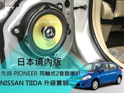 【日耳曼汽車精品】日本內銷版 先鋒 PIONEER 同軸式 2音路喇叭 TIIDA 實裝