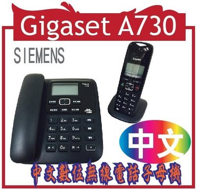 SIEMENS Gigaset A730 低幅射 ‧ 大字鍵 ‧ 中文數位無線電話子母機