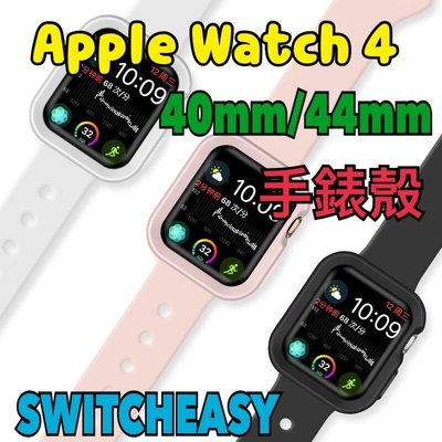 SWITCHEASY AppleWatch4手錶殼TPU 40mm/44mm手錶保護套 鏡面軟殼【WinWinShop】