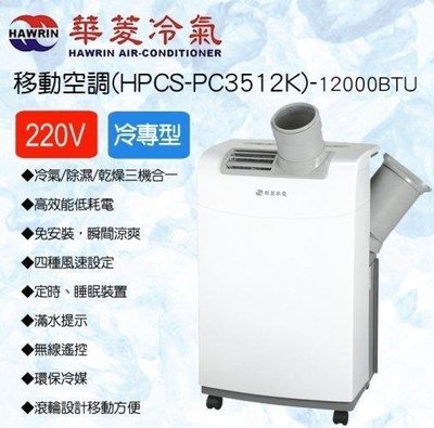 華菱 移動冷氣4-6坪冷專 HPCS-PC3512K 另售HPA-35M/HPA-36D/HPA-29D/HPA-23D