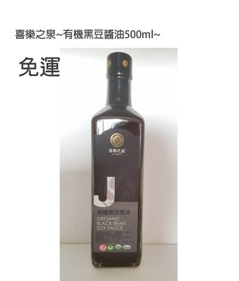 喜樂之泉~有機黑豆醬油500ml*2罐$490~免運