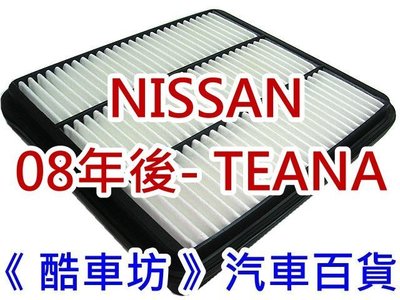 《酷車坊》原廠正廠型 空氣濾芯【NISSAN 08年後- TEANA 2.0 2.5 3.5 專用】另冷氣濾網 機油芯