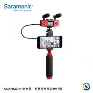 【Saramonic 楓笛】麥克風、智慧型手機收音介面 SmartMixer 公司貨