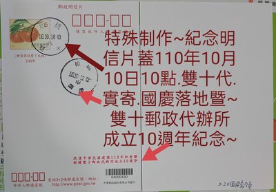 台灣明信片稀少的10月10日10點蓋板橋雙十代雙十國慶實寄國慶落地慶祝中華民國建國110年紀念品相約如圖意者再下單