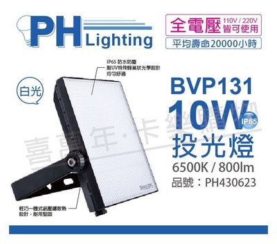 [喜萬年]含稅 PHILIPS飛利浦 BVP131 LED 10W 6500K IP65 投光燈_PH430623