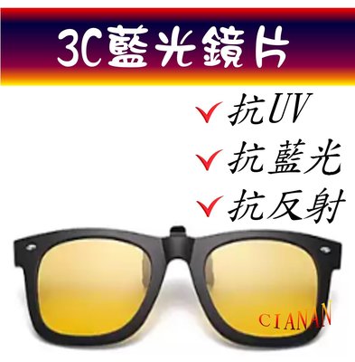 3C藍光眼鏡(韓式夾鏡) ! 夜間、下雨開車抗反射光 ! 看螢幕、手機專用 ! 偏光太陽眼鏡+抗UV400 !