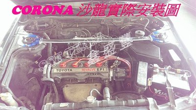 TOYOTA   CORONA /  沙龍   專用 旗艦型 寬版加強型鋁合金引擎室拉桿 / 平衡桿