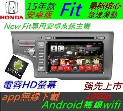 安卓系統 New Fit 音響 15款 新FIT 專用機 汽車音響 主機 導航 USB DVD Android雅歌 喜美