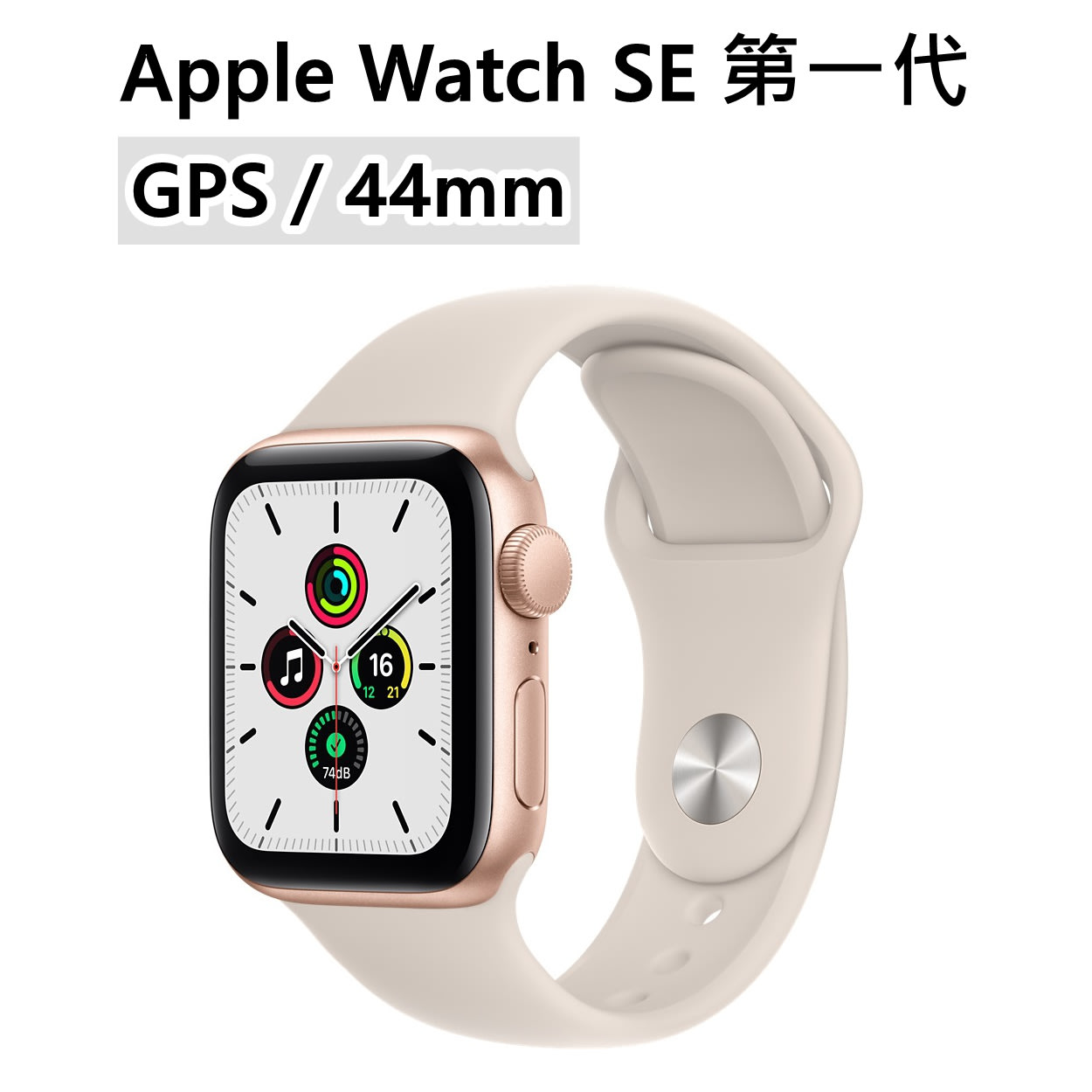 全新Apple Watch SE 1代第一代44mm GPS 金星光色鋁金屬錶殼運動