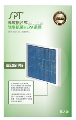 佳茵生活鋪~尚朋堂空氣清淨機SA-2268DC專用高效複合式HEPA濾網SA-HC680(一盒1入)