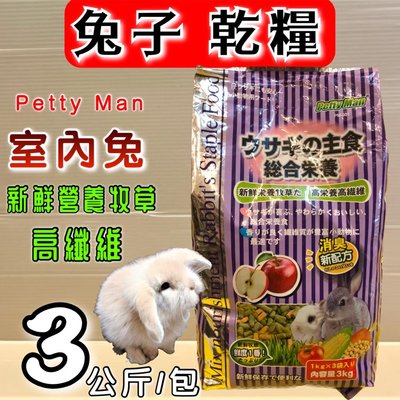 🌻臻愛寵物店🌻Petty Man PTM PM-001➤3KG/包 愛兔蘋果綜合 (紫色)➤高纖消臭營養綜合主食飼料