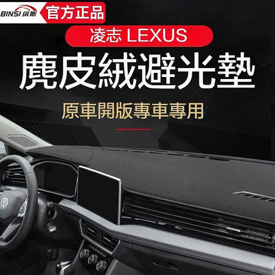 車之星~凌志 Lexus 全車係儀錶盤防曬避光墊 ES RX UX NX IS GS LS LX 200 300H 汽車內飾