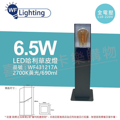 [喜萬年] 舞光 OD-3200-40 LED 6.5W 黃光 全電壓 40cm 戶外 哈利草皮燈_WF431217A