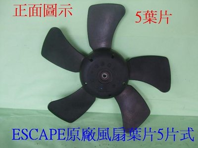 [重陽]福特 ESCAPE 2.3/ 3.0 2002-2012年原廠2手風扇葉片[區分7葉片/5葉片]便宜賣