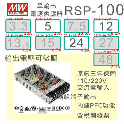 【保固附發票】MW明緯PFC 100W長壽命電源RSP-100-5 5V 12 12V 24 24V 變壓器