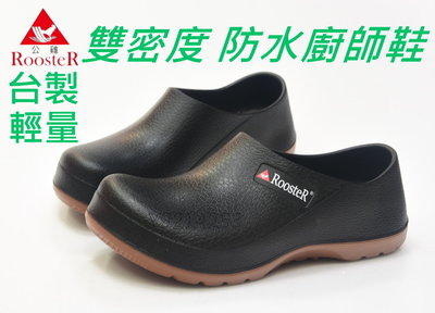ROOSTER 公雞 台灣製造 雙密度輕量設計 防水 工作廚師鞋 厚底款  23~29 偏大 加大尺碼