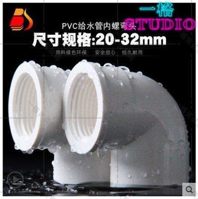「一格」PVC內絲彎頭 UPVC內螺內牙彎頭90度膠粘塑膠給水管件接頭20 25 32（價格不同 請諮詢後再下標）