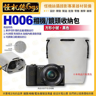 怪機絲  BAONA H006 相機/鏡頭收納包 方形小號 黑色 外PU 內絨布 透氣防水 保護套鏡頭袋 透氣 防水 保護套 鏡頭袋