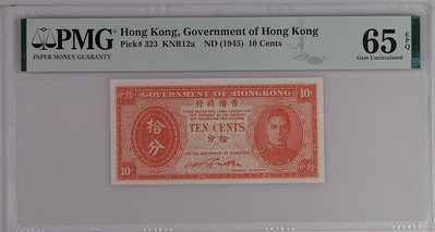 香港10分紙幣 1945年 香港政府 喬治六世 PMG65分 拾分 P-323 錢幣 紙幣 紙鈔【悠然居】168