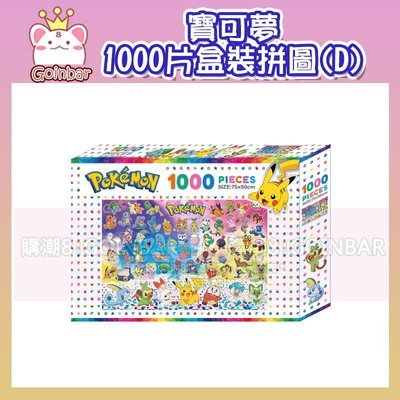 寶可夢 1000片盒裝拼圖(D) 根華 (購潮8)