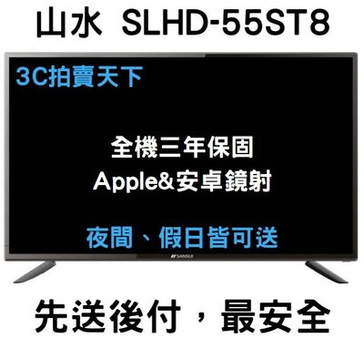3C拍賣天下【SANSUI 山水】55吋 4K HDR 後低音砲 智慧連網 液晶電視 顯示器 SLHD-55ST8