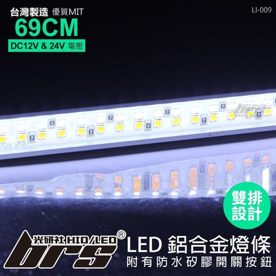 【brs光研社】LI-009 LED 鋁合金燈條 132LED 雙排白黃 台灣製造 巴士 卡車 拖車頭 板車架 遊覽車