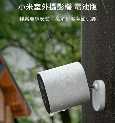 台灣小米保固 小米室外攝影機 電池版 高清1080P監視器 大廣角鏡頭 WiFi監控攝影機 米家 戶外監視器 手機監控