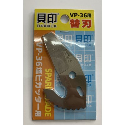 日本貝印 水管剪刀片 平刀替刃 PVC水管剪 切管刀  PVC管剪 切管剪 平刃 VP-36
