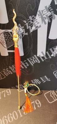 【毅達佛具】 太子槍環 神明法器 柳絲 1尺3