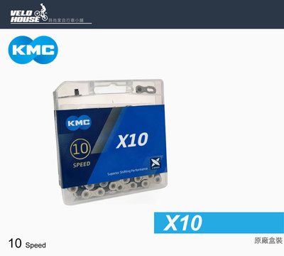 【飛輪單車】KMC X10鏈條 10速鍊條 10speed 十速鏈條(銀色)[原廠盒裝才有保障][03000674]